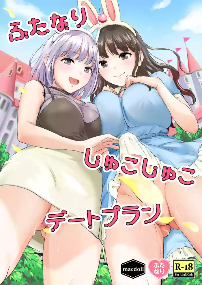 [macdoll (Shijou Mako)] Futanari Shukoshuko Date Plan | A Futanari Rub-rub Date Plan [English] [Aishi21] [Digital] cover