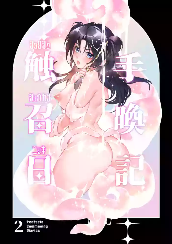 [Spangle Opera (mamaloni)] Shokushu Shoukan Nikki 2 - Tentacle Summoning Diaries 2 [English] [SCANMTL]
