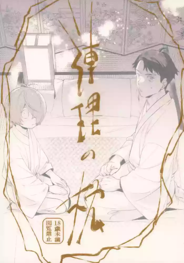 (SUPER32) [Yamuniyamarezu (Eguchi)] Renri no Makura (Gegege no Kitarou)