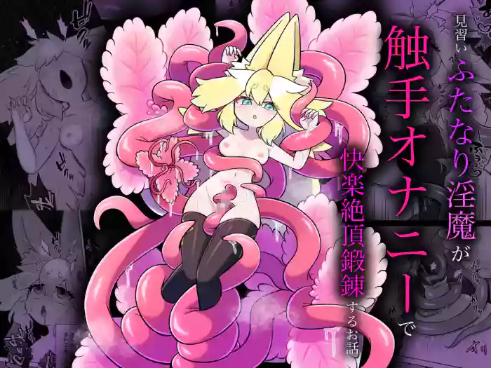 [Moto no Hondana (Moto)] Minarai futanari Inma ga Shokushu Onanii de Kairaku Zecchou Tanren suru Ohanashi [English] [SCANMTL] cover