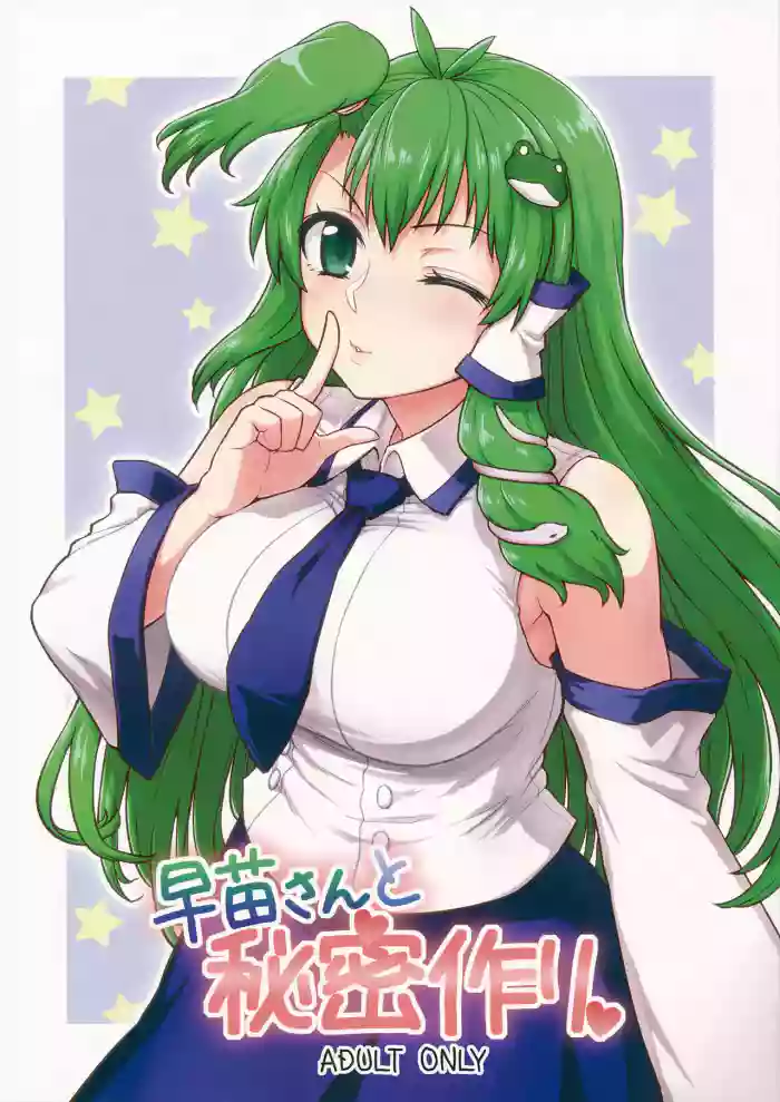 (Reitaisai 11) [110-GROOVE (Itou Yuuji)] Sanae-san to Himitsu Zukuri (Touhou Project) [English] cover