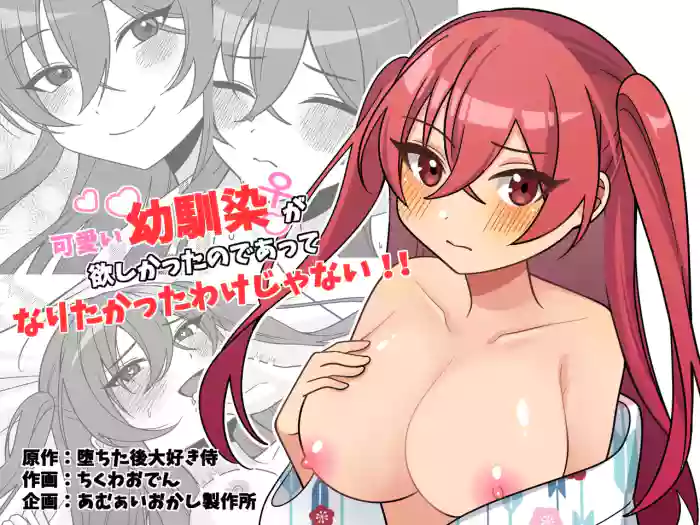 [Amulai Okashi Seisakusho (Chikuwa Oden)] Kawaii Osananajimi ga Hoshikatta Nodeatte Naritakatta Wake ja Nai!! | I Just Wanted a Cute Childhood Friend-I Didn’t Want to Become One Myself!! [English]