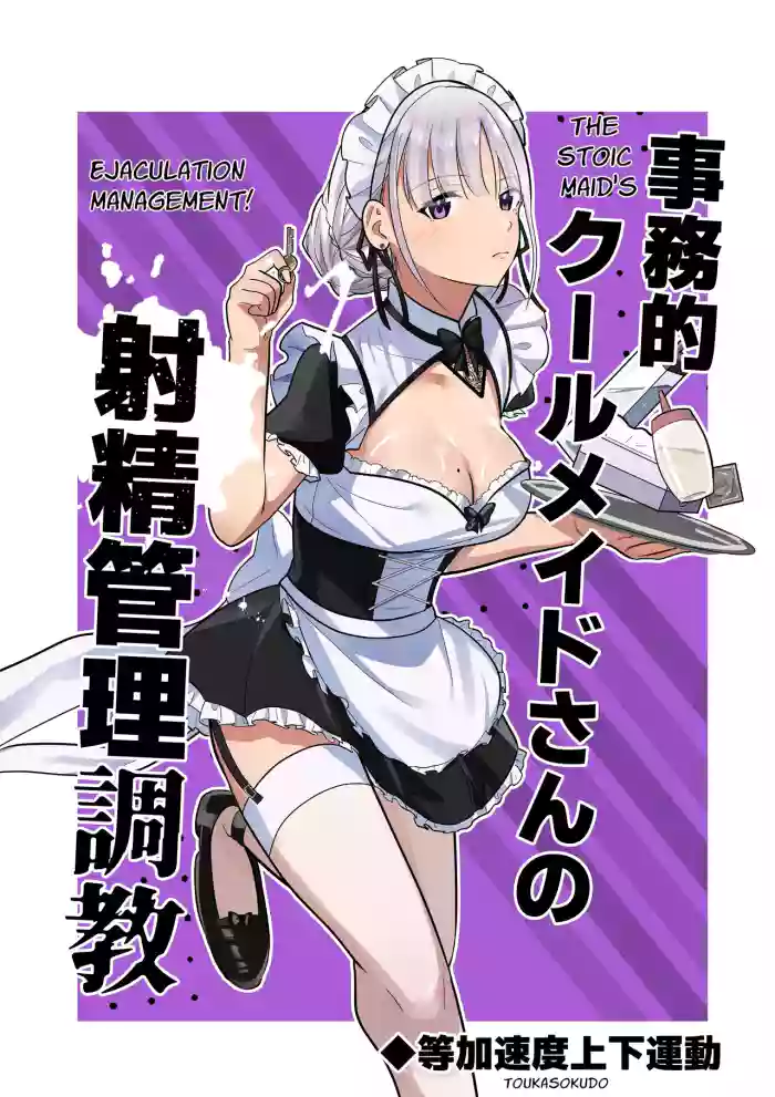 [Tou Kasokudou Jouge Undou] Jimuteki Cool Maid-san no Shasei Kanri Choukyou | The Stoic Maid's Ejaculation Management! [English] [Pyruz Translation] cover
