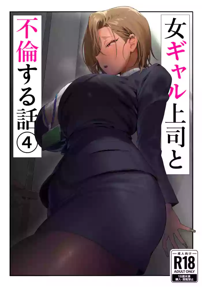 [Genkai Hatsudensho (Nakamo)] Onna Gal Joushi to Furin suru Hanashi 4 | Having an Affair with My Blonde Bombshell Boss – Part 4 [English] [SDTLs] cover