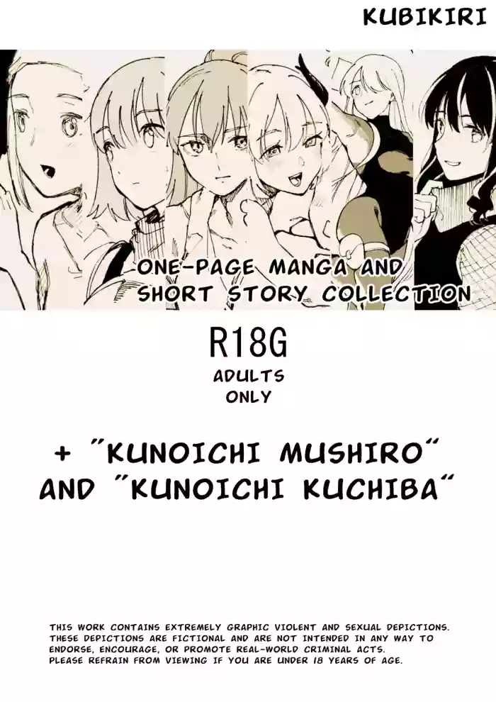 [Kubikiri] One-Page Manga and Short Story Collection + "Kunoichi Mushiro" and "Kunoichi Kuchiba"