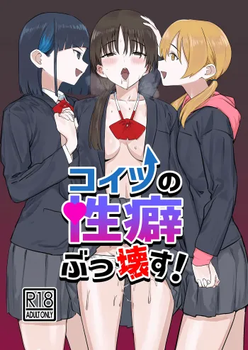 [Kamasu no Odorigui (Aoyagi Kabota)] Koitsu no Seiheki Bukkowasu! | We’re Gonna Wreck Her Kinks! [English] [Digital] cover