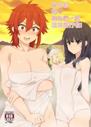 [Nikoushikou (Nekosaki Aoi)] Going On A Hot Spring Trip with Tomo's Friends! (Tomo-chan wa Onnanoko!) [English] [DL] cover