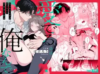 [THE WAIDAN (Pokerou, Yasuda Meshimeshi)] [XL Size Fiancé x Spine Arching Orgasms] I Am The One Who Gets To Love Small &amp; Cool Manager Usami [English] [Nameless] [Digital] cover