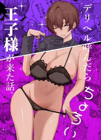[Shio Cafe (Shio Coffee)] DeliHeal Yondara, Choroi Ouji-sama ga Kita Hanashi | The Story of When I Called a Call Girl Service And a Pushover Prince-type Girl Showed up [English] [NudeSalad] [Digital] cover