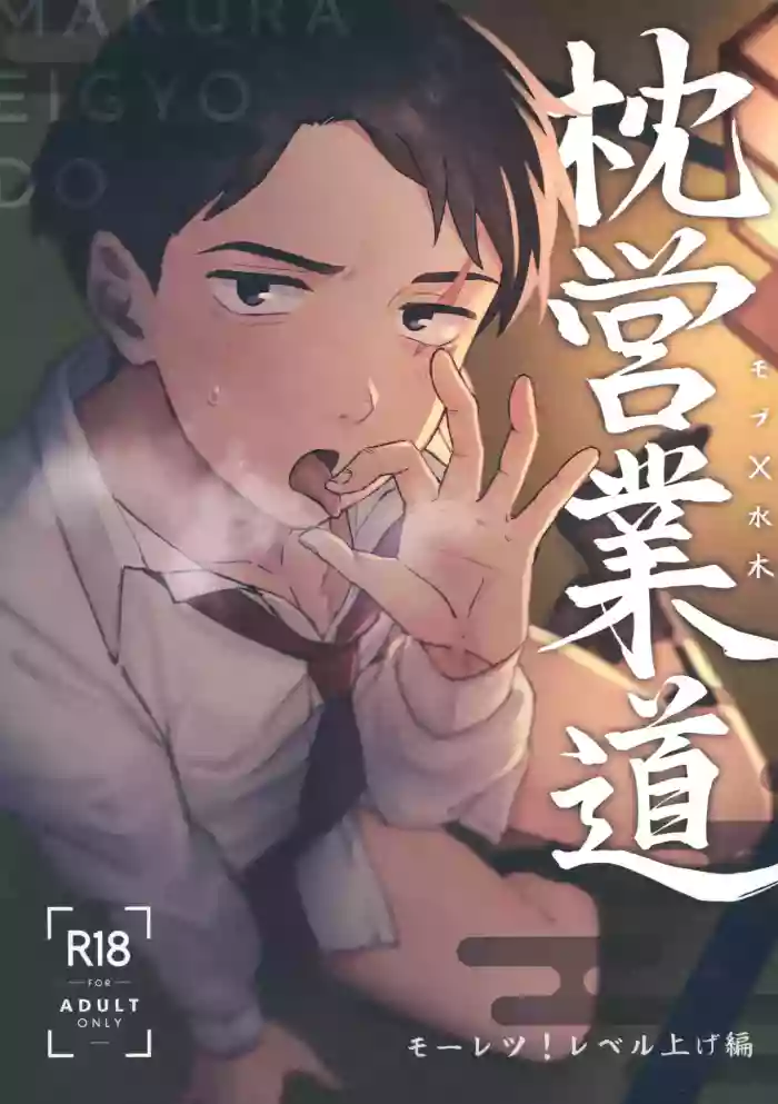 (Oni Kikaikai Zero) [Ninokuruya (Ninokuru Wainosuke)] Makura Eigyou Dou Mouretsu! Level Age Hen (Kitarou Tanjou: Gegege no Nazo) cover