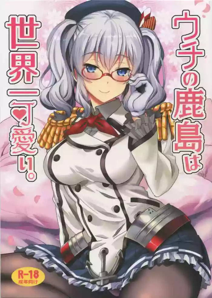 (C91) [INFINITY DRIVE (Kyougoku Shin)] Uchi no Kashima wa Sekaiichi Kawaii. (Kantai Collection -KanColle-) [English] [DIYMTL] cover