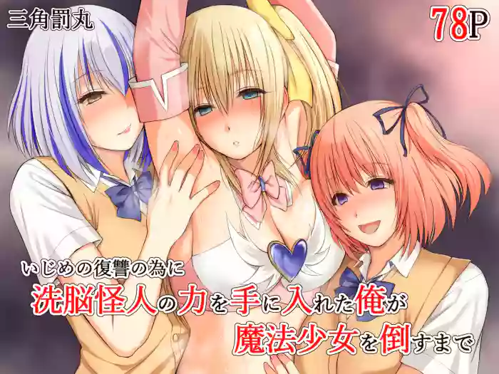 [Sankaku Batsumaru] Ijime no fukushu no tame ni sen'no kaijin no chikara o teniireta ore ga maho shojo o taosu made [English] [Fated Circle] cover