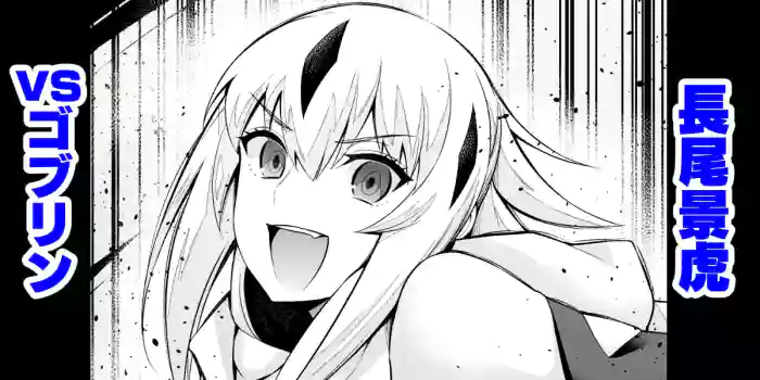 [Ankoman] Goblin vs Nagao Kagetora | Nagao Kagetora vs Goblins (Fate Grand Order) [English] cover