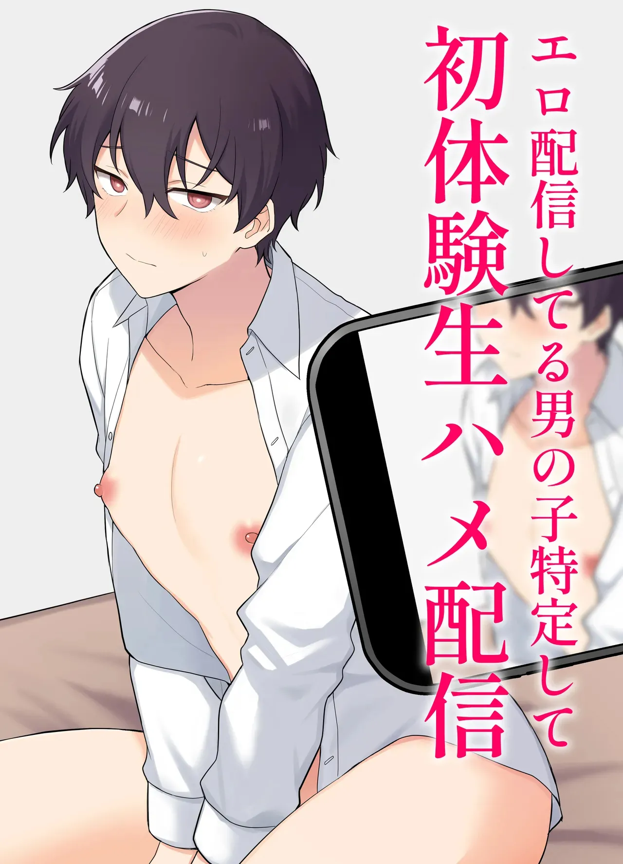 [Ojiketto (105kg)] Ero Haishin shiteru Otokonoko Tokutei Shite Hatsuteiken Namahame Haishin [English] {Yengli} [Digital] cover