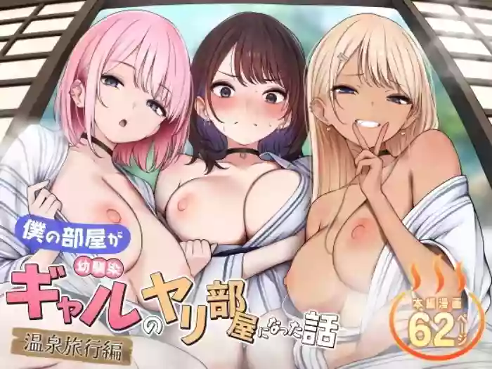 [SigMart (SigMa)] Boku no Heya ga Osananajimi Gyaru no Yari Heya ni Natta Hanashi Onsen Ryokan Hen | The story of how my bedroom became my gyaru childhood friend’s fuck-room: onsen ryokan book [English] [Rirare Translation]