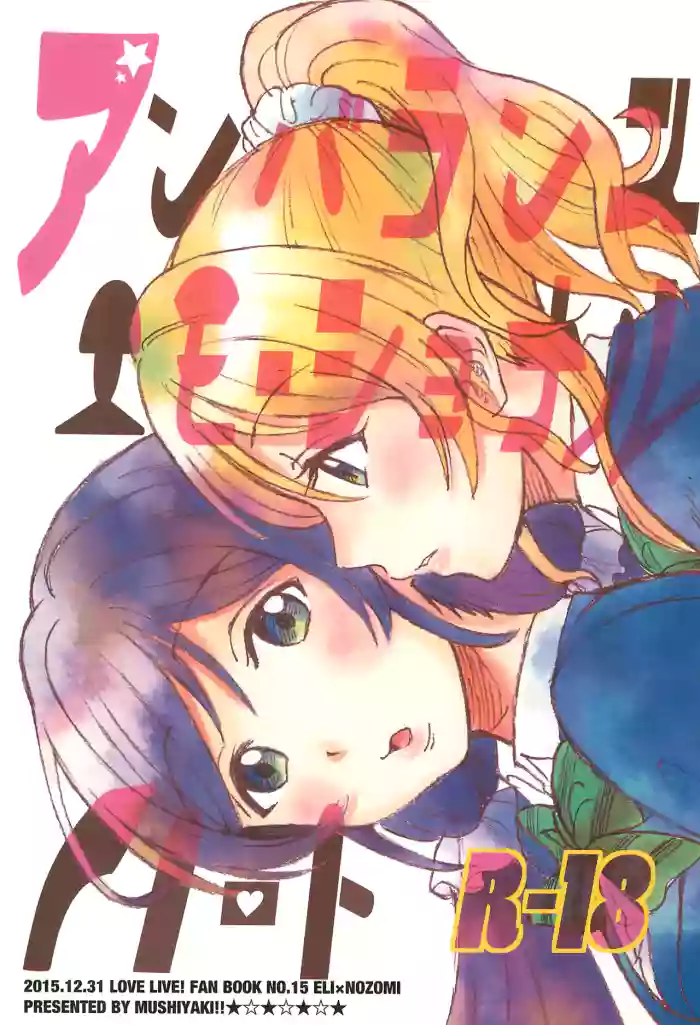 (C89) [Mushiyaki!! (Kanbayashi Makoto)] Unbalanced, Emotional Heart (Love Live!) [English] [Gouma-Den]