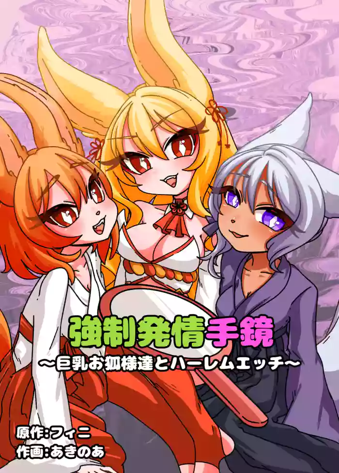 [Chirochirokonkon (Ukekki, Aki)] Estrus Inducing Hand Mirror ~Harem Sex with Busty Vixens~ [English] [sakurei] cover