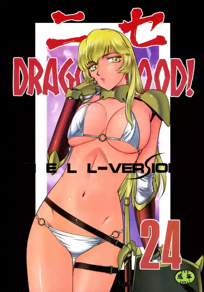 (C96) [LTM. (Taira Hajime)] Nise Dragon Blood! 24. [English] cover