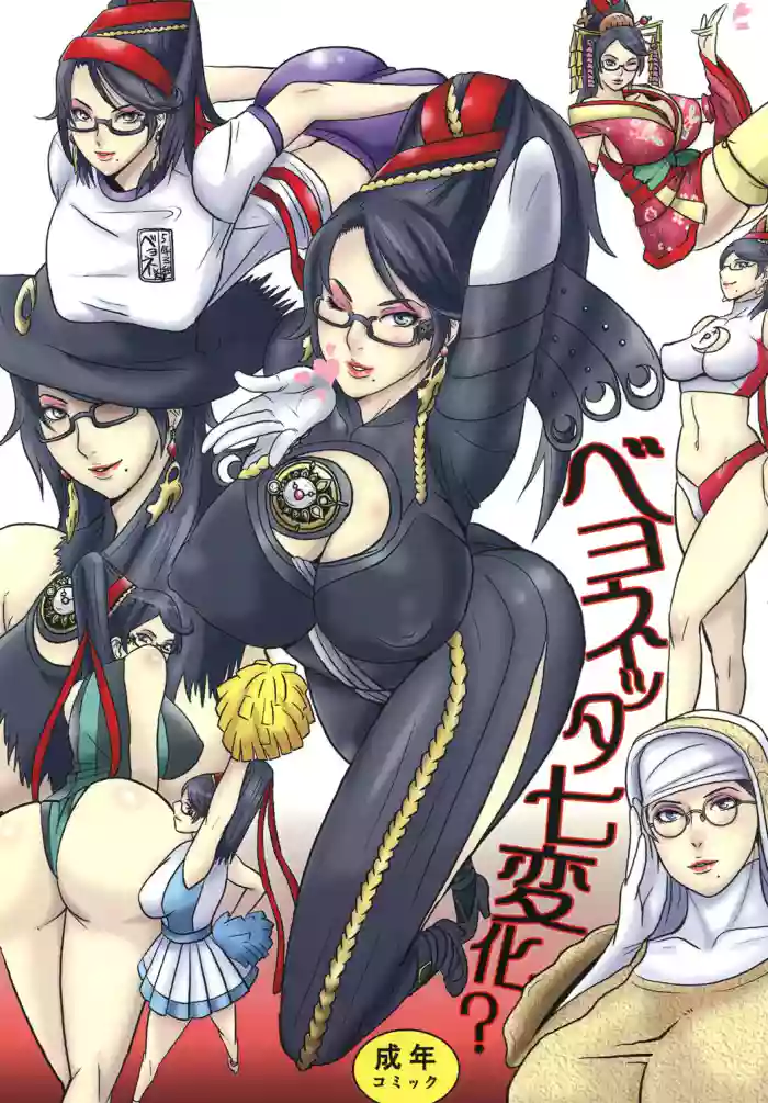[Doragonia (Toryuu)] Bayonetta Shichihenge? | Bayonetta Seven Ways (Bayonetta) [English] {Doujins.com} [Digital] cover