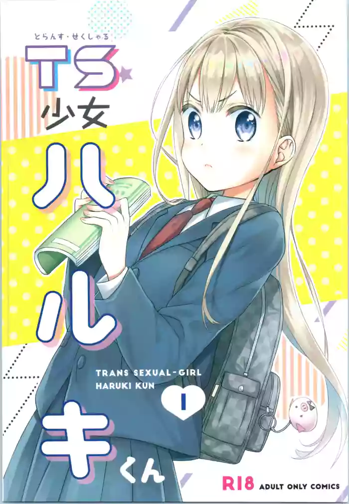 [Codeine Girl (Dobato)] TS Shoujo Haruki-kun 1-4 & 1.5 [Digital] [English] cover