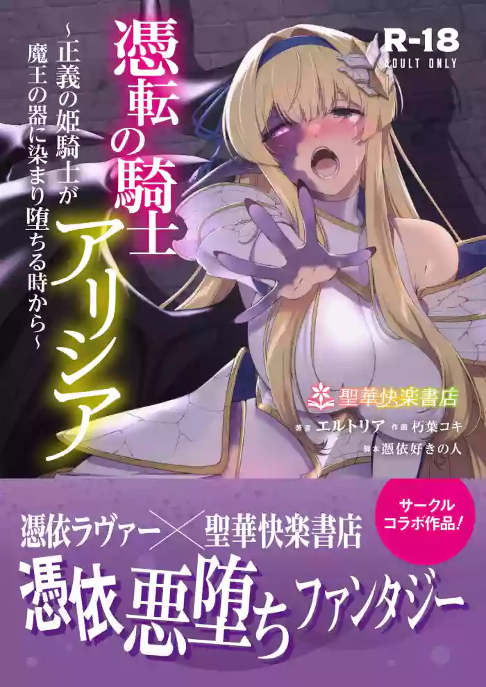 [Seika Kairaku Shoten (Kuchiba Koki)] Hyouten no Kishi Alicia ~Seigi no Hime Kishi ga Maou no Utsuwa ni Somari Ochiru Toki kara~ [Digital] [English] cover