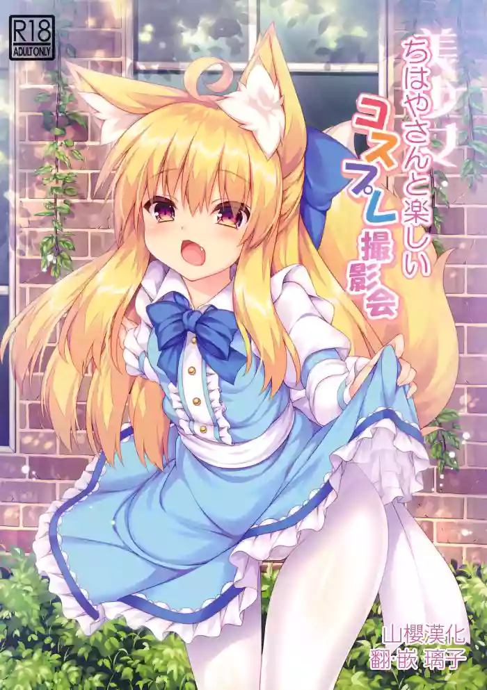 (C94) [Doku Denpa Jushin-chuu (Roshin)] Chihaya-san to Tanoshii Cosplay Satsueikai [English] [VGT13] cover