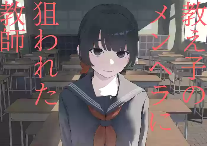 [Mimimi Misaki] Oshiego no Menhera ni Nerawareta Kyoushi | Teacher Targeted By His Mentally Ill Student [English]