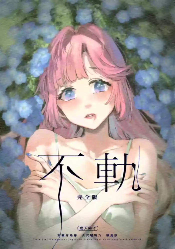 (C107) [virophilia (Orihi Chihiro)] Fuki - Transgression Kanzenbon (Love Live! Hasunosora Jogakuin School Idol Club) [English]