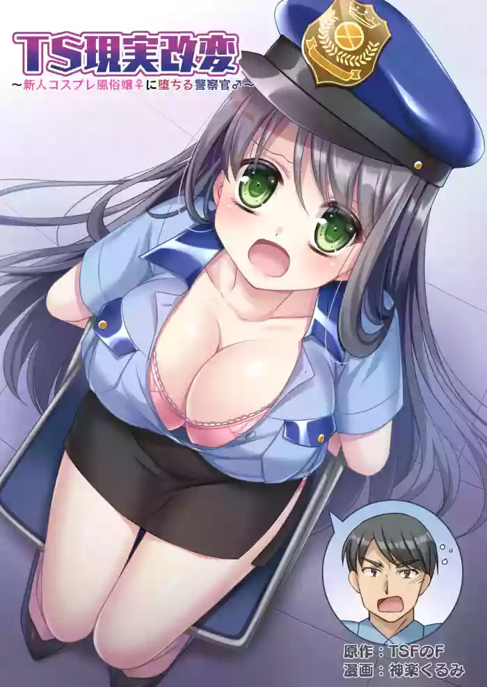 [TSF no F (Kagura Kurumi)] TS Genzitsu Kaihen ~ Shinzin Kosupure Fuuzoku Jou ♀ ni Ochiru Keisatsukan ♂ ~ | TS Reality Alteration ~Police Officer ♂ Becomes New Cosplayer Prostitute ♀~ cover