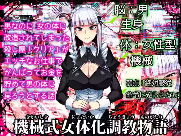[Tsutakazura Mau Mau (Zassyu 2-gou)] Kikaishiki Nyotaika Choukyou Monogatari | Mechanical Feminization And Indoctrination Story [English] {Doujins.com}