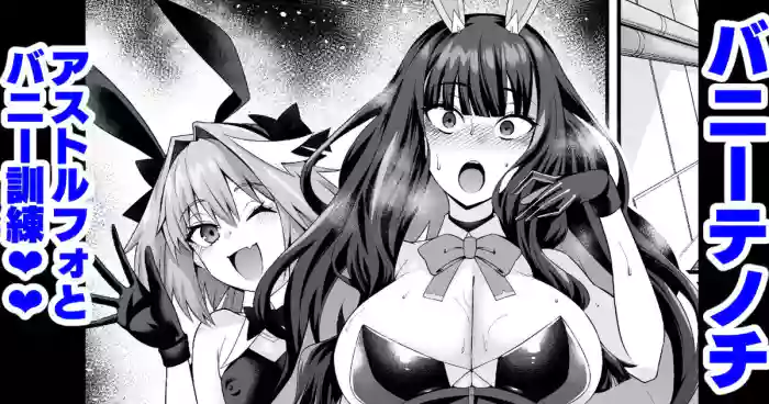 [Ankoman] Banītenochi, asutorufo to banī kunren❤ | Bunny tenoch and bunny training with astolfo. (Fate/Grand Order) [English]