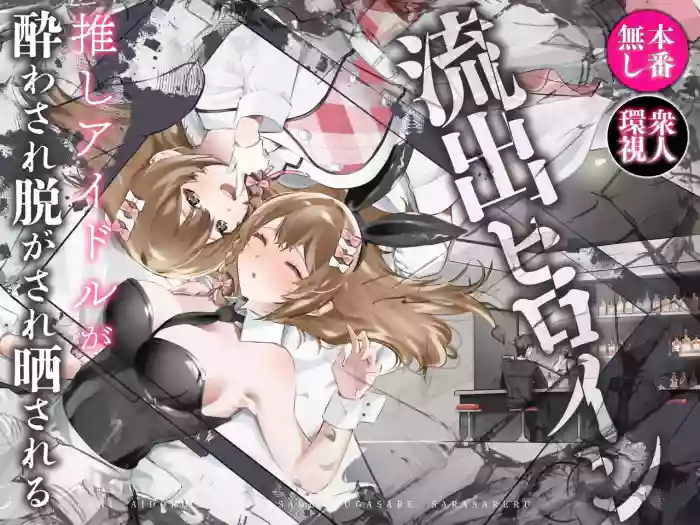 [P&I (Hachi)] Ryuushutsu Heroine ~Oshi Idol ga Yowasare Nugasare Sarasareru~ | Leaked Heroine ~My Fave Idol was Intoxicated, Undressed, and Exposed~ [English] [Cunny Garden] cover