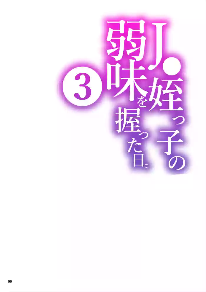[Kurohonyasan (Yamashita Kurowo)] JC Meikko no Yowami o Nigitta Hi. 3 | The Day My Junior High Niece Fell Under My Thumb 3 [English] [Sonarin迫] [Digital]