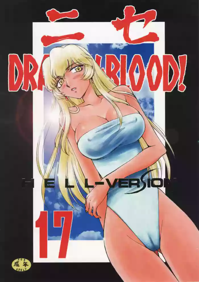 (C76) [LTM. (Taira Hajime)] Nise Dragon Blood 17 [English] cover