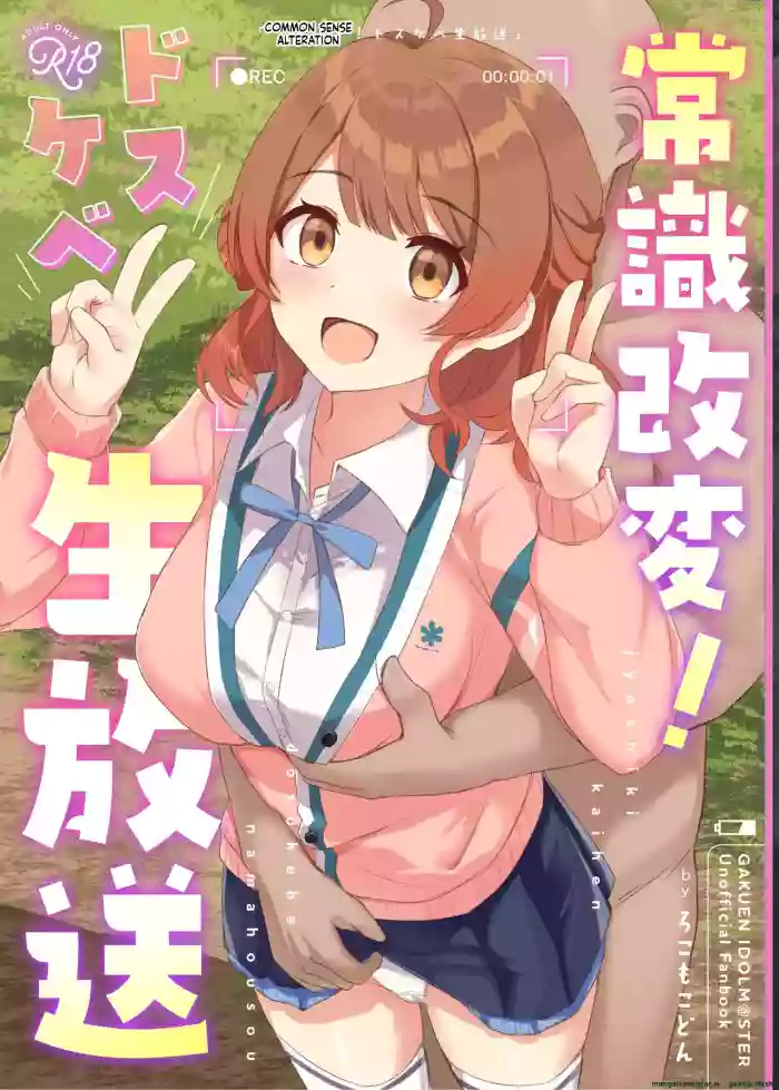 [Locomocodon (Locos)] Jyoshiki Kaihen! Dosukebe Namahousou | Common Sense Change! Dosukebe Live Broadcast (Gakuen IDOLM@STER) [English] [Digital]