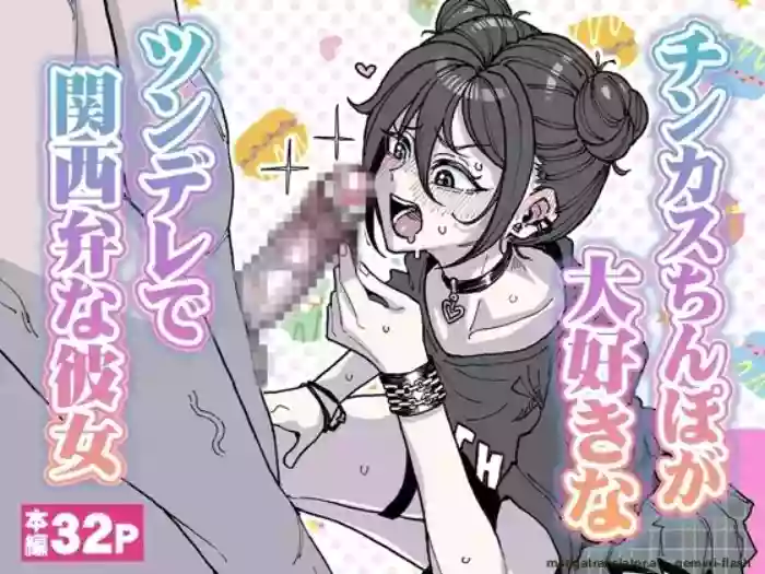[Yuuki Fuumi] A tsundere girl who loves dick cheese and speaks Kansai dialect [English] cover