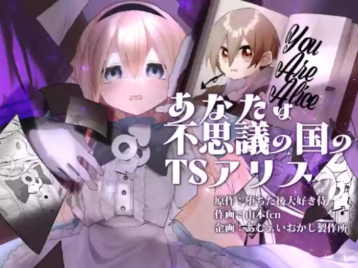[Amulai Okashi Seisakusho (Yamamoto Fcn)] Anata wa Fushiginokuni no TS Arisu | You are TS Alice in Wonderland cover