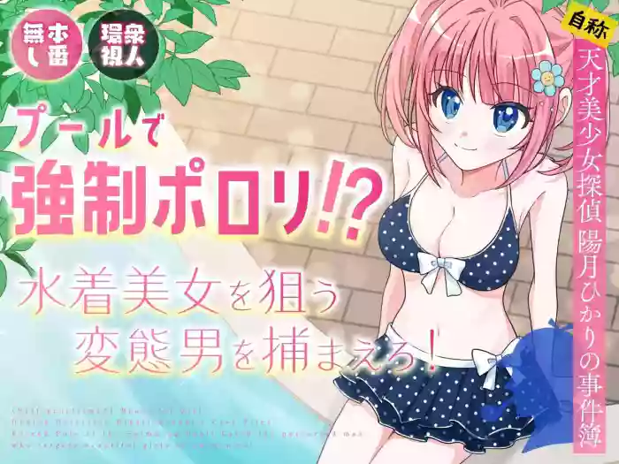 [P&I (Natsuume)] Pool de Kyousei Porori!? Mizugi Bijo wo Nerau Hentai Otoko wo Tsukamaero! + -AFTER- | Poolside Exposure!? Catch The Pervert That Targets Swimsuit Beauties! + ~AFTER~ [English] [Cunny Garden] cover