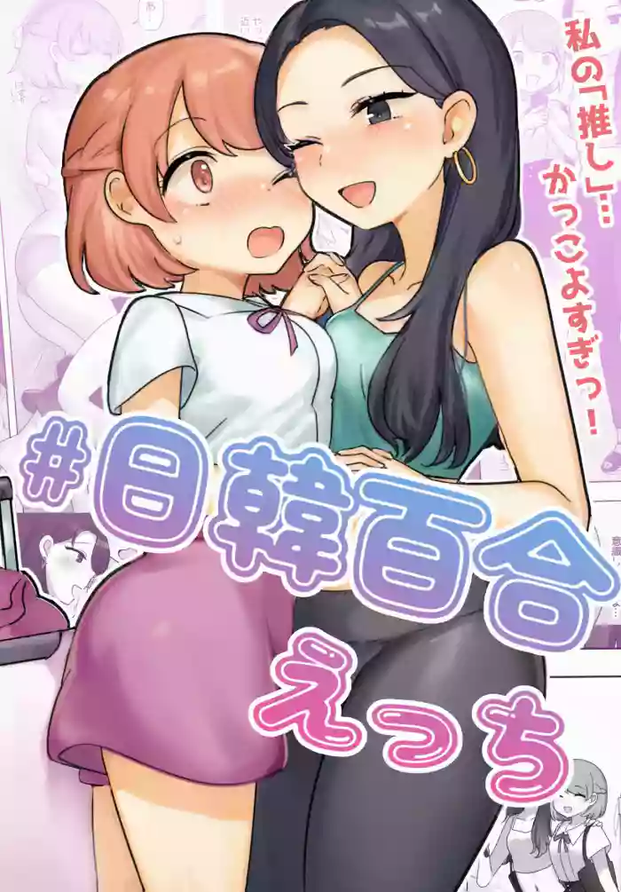 [Amai Shoujo Koubou (Amai Meiden)] Nikkan Yuri Ecchi | Japan-Korea Yuri Sex [English] [Castle TL] cover