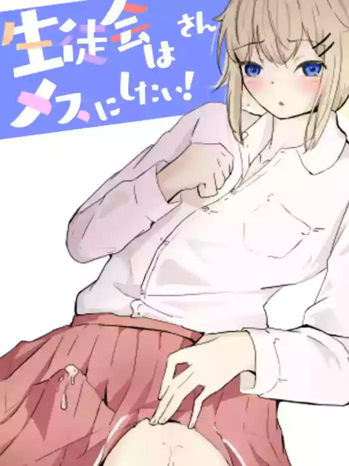 [aodotto] I want the student council to be all girls! - 3 cover