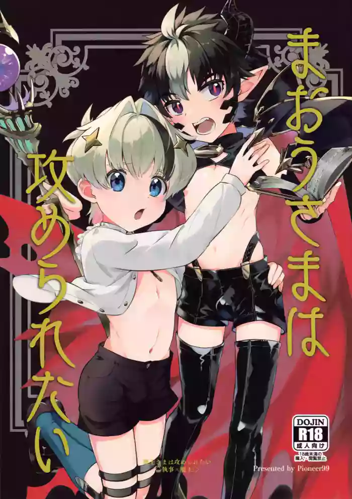 (ShotaFes 14) [Pioneer99 (Hiragi Moyuru)] Maou-sama wa Seme Raretai | The Demon King wants to be topped [English] {Chin²} cover