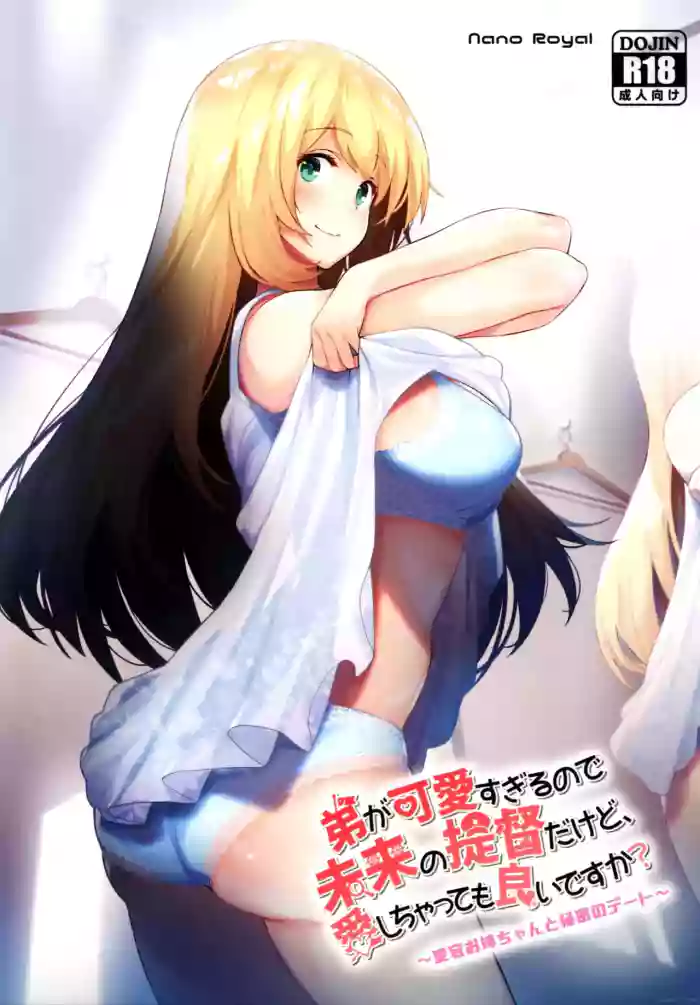 (C97) [Nano Royal (Amami Amayu)] Otouto ga Kawaisugiru node Mirai no Teitoku dakedo, Aishichatte mo Ii desu ka？ ~Atago Onee-chan to Himitsu no Date~ (Kantai Collection -KanColle-) [English]