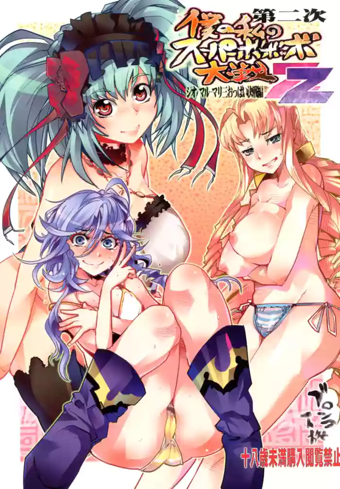 [Bronco Hitoritabi (Uchi-Uchi Keyaki)] Dainiji Boku no Watashi no Super Bobobbo Taisen ZZ - Cio Mar Mari 3 Oppai Kessen hen (Super Robot Wars) [English] [Digital]
