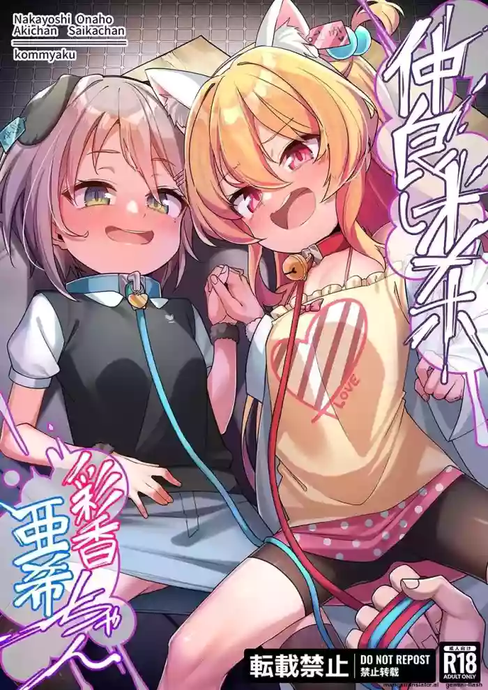 [konnyaku] Nakayoshi Onaho Saika-chan Aki-chan [English] [MTL] cover