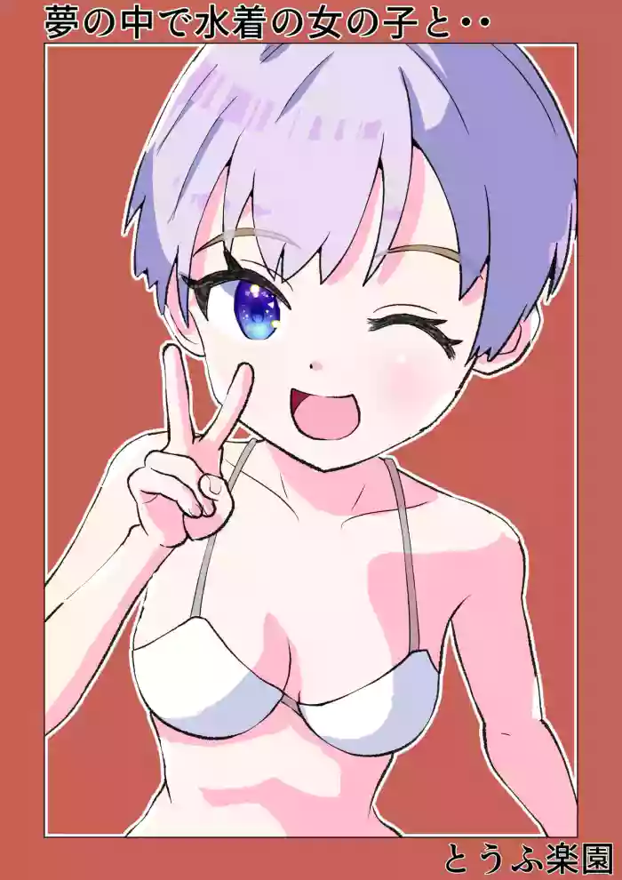 [Tofu Rakuen] Yume no Naka de Mizugi no Onnanoko to... | With That Swimsuit Clad Girl In My Dreams... [English] [sakurei]
