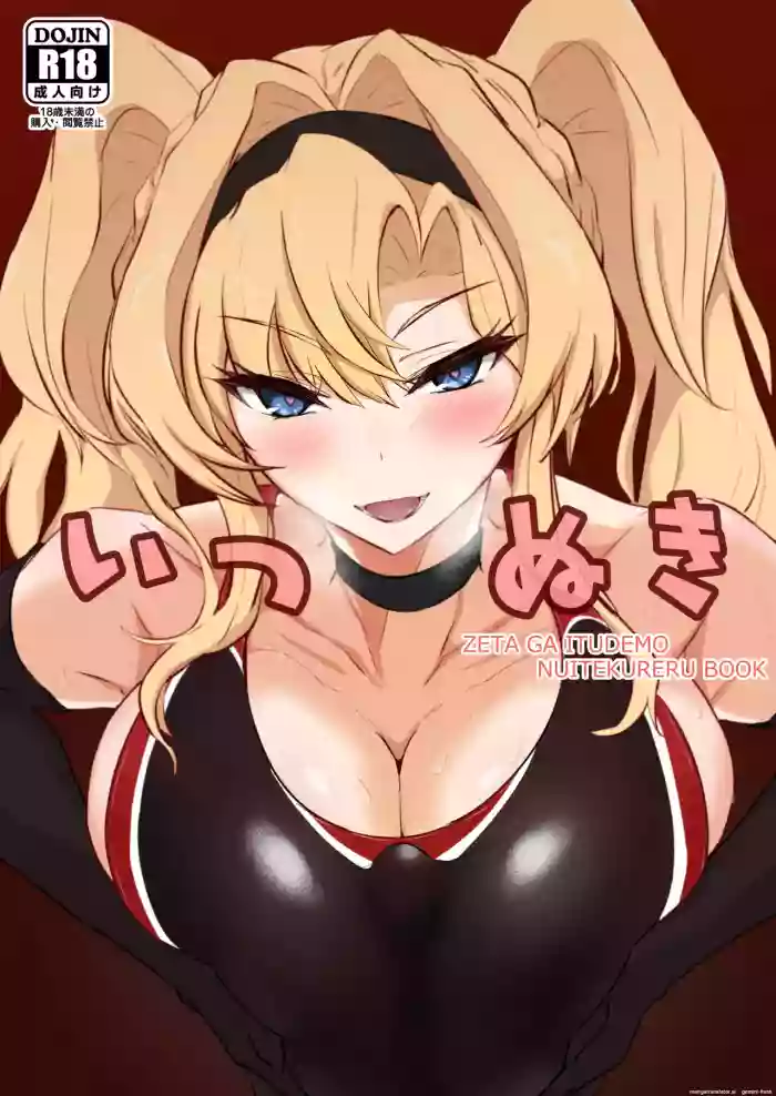 [Kaishinya (Kajiking)] Itsu Nuki ~Zeta ga Itsu demo Nuite Kureru Hon~ (Granblue Fantasy) [English] [Digital]