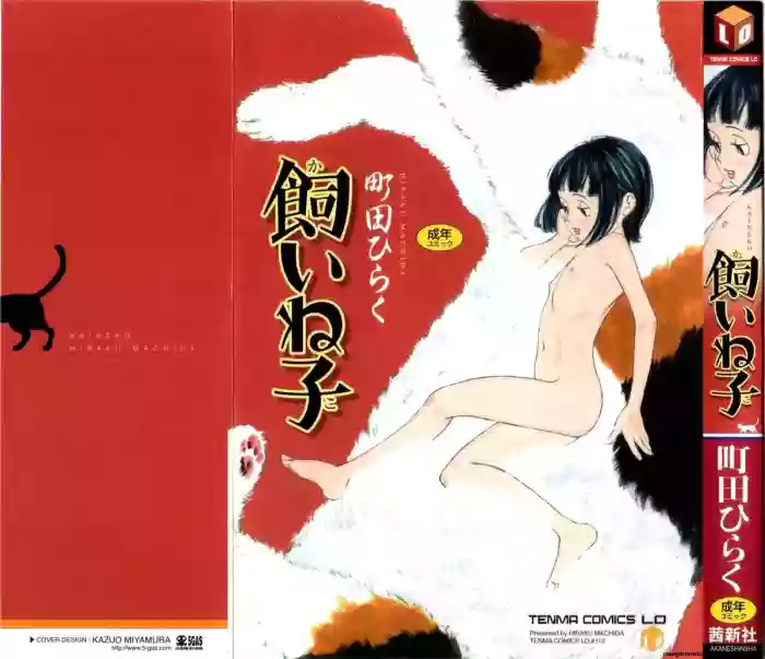 [Machida Hiraku] KAINEKO [English] [MTL]