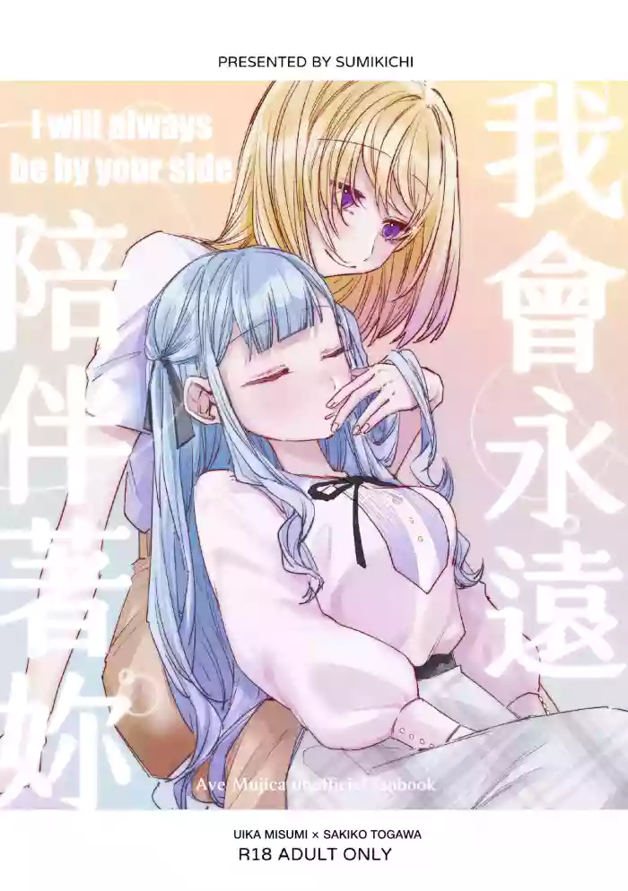 [Paradisus Translations] [Sumi Kichi] I will always be by your side [BanG Dream! Ave Mujica] [English] [Digital] cover