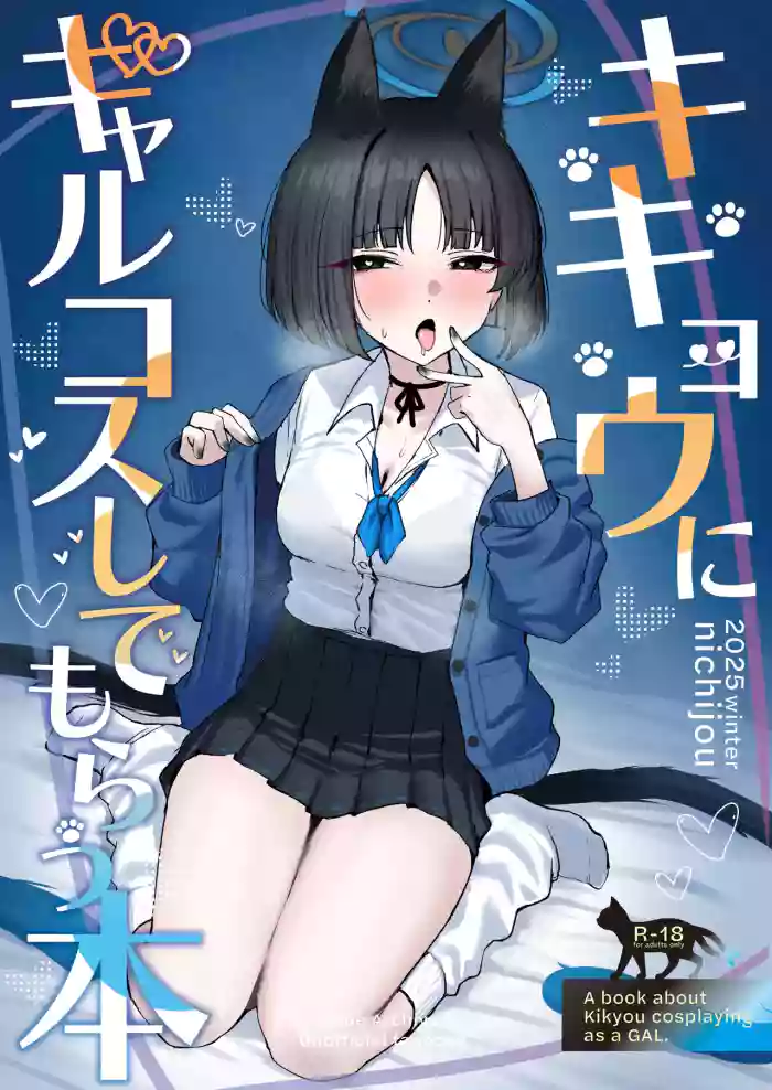 [NikomiC Ramen (Nichijou)] Kikyou ni GalCos Shite Morau Hon | A Book about Kikyou cosplaying as a Gyaru (Blue Archive) [English] [meganekun_tl] [Digital]