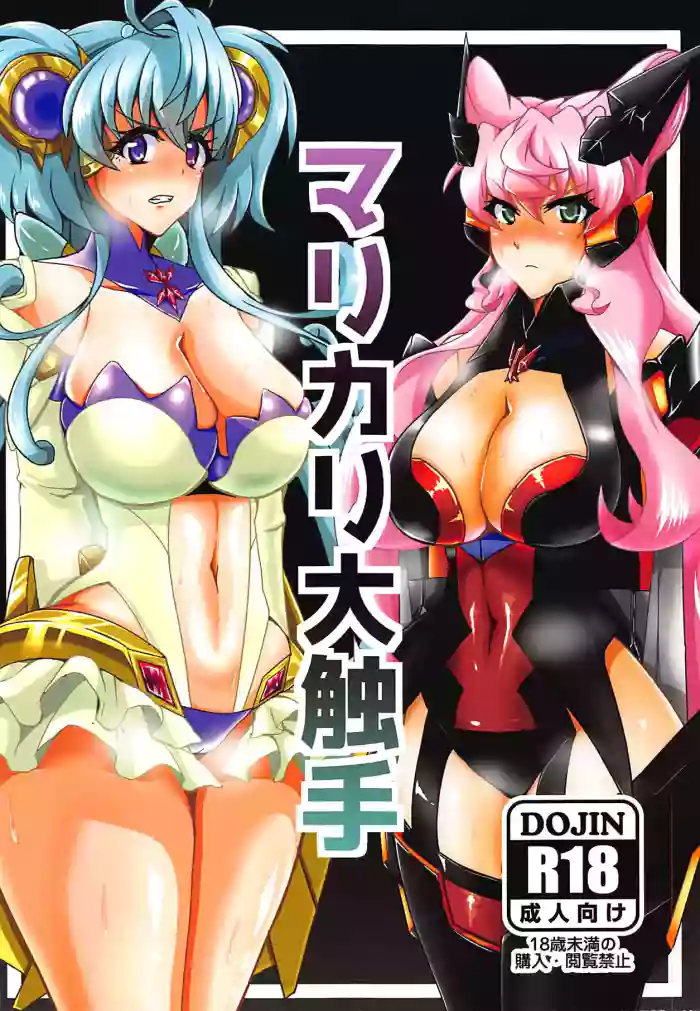 (Futaket 15) [Daisan Shinsekai (Fumikage)] MariCagli Daishokushu (Senki Zesshou Symphogear AXZ) [English] cover